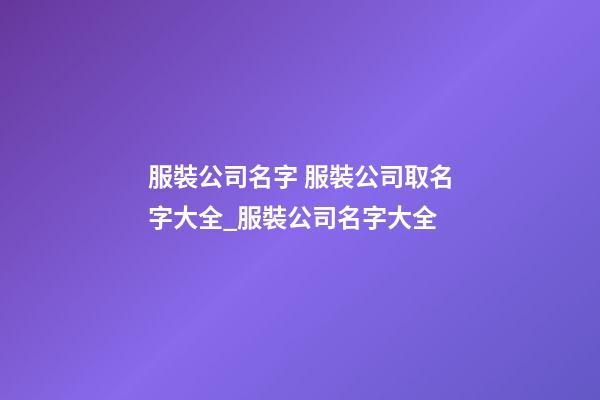 服裝公司名字 服裝公司取名字大全_服裝公司名字大全-第1張-公司起名-玄機派